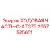 Интеллектуальная ходовая часть Epiroc C-AT375 код 2657525651