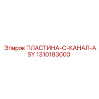 1310183000 ПЛАСТИНА-C-КАНАЛ-ASY Epiroc