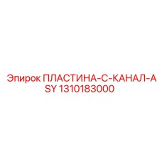 1310183000 ПЛАСТИНА-C-КАНАЛ-ASY Epiroc
