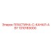 1310183000 ПЛАСТИНА-C-КАНАЛ-ASY Epiroc
