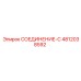 4812038592 СОЕДИНЕНИЕ-C Эпирок (Epiroc)