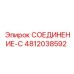 4812038592 СОЕДИНЕНИЕ-C Эпирок (Epiroc)