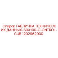 1202962900 ТАБЛИЧКА ТЕХНИЧЕСКИХ ДАННЫХ-60X100-C-ONTROL-CUB Epiroc