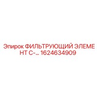 1624634909 ФИЛЬТРУЮЩИЙ ЭЛЕМЕНТ C-... Epiroc