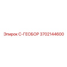 3702144600 С-ГЕОБОР Epiroc