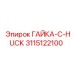 3115122100 ГАЙКА-C-HUCK Epiroc