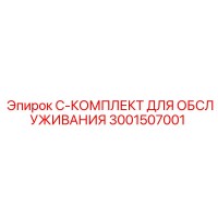 3001507001 C-КОМПЛЕКТ ДЛЯ ОБСЛУЖИВАНИЯ Epiroc