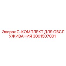 Сервисный набор Epiroc 3001507001 для буровых станков