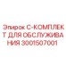 Сервисный набор Epiroc 3001507001 для буровых станков