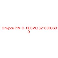 3216010600 Pin C-Lewis Epiroc