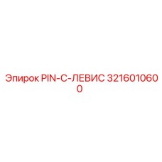 3216010600 Pin C-Lewis Epiroc