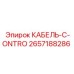 Кабель C-Ontro 2657188286 Epiroc - компонент систем управления