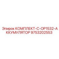 9753202553 КОМПЛЕКТ-C-OP1532-АККУМУЛЯТОР Epiroc