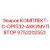 9753202553 КОМПЛЕКТ-C-OP1532-АККУМУЛЯТОР Epiroc