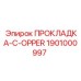 1901000997 ПРОКЛАДКА-C-OPPER Epiroc