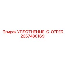 2657486169 УПЛОТНЕНИЕ-C-OPPER Epiroc