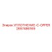2657486169 УПЛОТНЕНИЕ-C-OPPER Epiroc