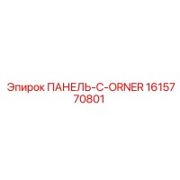 1615770801 ПАНЕЛЬ-C-ORNER Epiroc