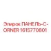 1615770801 ПАНЕЛЬ-C-ORNER Epiroc