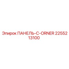 2255213100 ПАНЕЛЬ-C-ORNER Эпирок