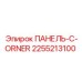 2255213100 ПАНЕЛЬ-C-ORNER Эпирок