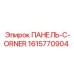 1615770904 ПАНЕЛЬ-C-ORNER Epiroc