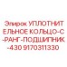 9170311330 УПЛОТНИТЕЛЬНОЕ КОЛЬЦО-C-РАНГ-ПОДШИПНИК-430 Epiroc
