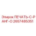 2657485351 ПЕЧАТЬ-C-РАНГ-O Epiroc