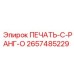 2657485229 ПЕЧАТЬ-C-РАНГ-O Epiroc
