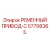 Поликлиновой ремень привода Epiroc 57798365