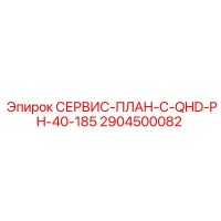 2904500082 СЕРВИС-ПЛАН-C-QHD-PH-40-185 by Epiroc