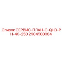 2904500084 СЕРВИС-ПЛАН-C-QHD-PH-40-250 by Epiroc