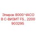 2200903295 8000 ЧАСОВ C-ВИЗИТ FS Epiroc