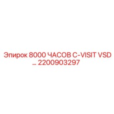 2200903297 8000 ЧАСОВ C-VISIT VSD Epiroc
