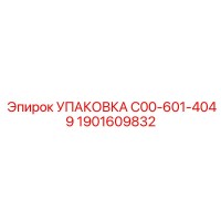 1901609832 УПАКОВКА C00-601-4049 Epiroc