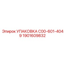 1901609832 УПАКОВКА C00-601-4049 Epiroc