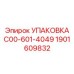 1901609832 УПАКОВКА C00-601-4049 Epiroc