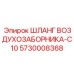 5730008368 ШЛАНГ ВОЗДУХОЗАБОРНИКА-C10 Epiroc