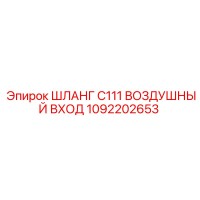 1092202653 ШЛАНГ C111 ВОЗДУШНЫЙ ВХОД Epiroc