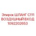 1092202653 ШЛАНГ C111 ВОЗДУШНЫЙ ВХОД Epiroc