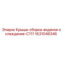 1631048346 Крыша-сборка-водяное охлаждение-C111 Epiroc