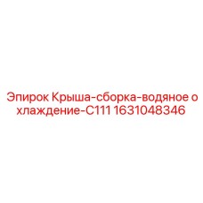 Сборка крыши с охлаждением для буровых станков Epiroc C111 1631048346