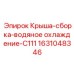 Сборка крыши с охлаждением для буровых станков Epiroc C111 1631048346