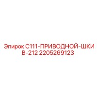 2205269123 C111-ПРИВОДНОЙ-ШКИВ-212 Epiroc