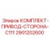 Редукторный комплект Epiroc 2901202600 для ходовой системы буровых установок