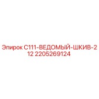 2205269124 C111-ВЕДОМЫЙ-ШКИВ-212 Epiroc