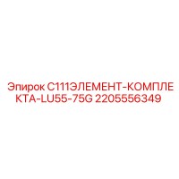 2205556349 C111ЭЛЕМЕНТ-КОМПЛЕКТА-LU55-75G Epiroc