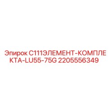 Оригинальное уплотнение для вращателя буровых станков Epiroc LU55-75G артикул 2205556349