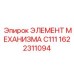 1622311094 ЭЛЕМЕНТ МЕХАНИЗМА C111 Epiroc