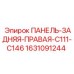 Панель 1631091244 Epiroc с вентиляцией